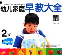 幼儿家庭早教大全  2岁  科学认知