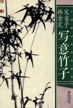 宋省予  林金<em>定</em>写意竹子