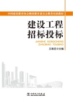中国建设教育协会继续教育委员会推荐培训教材  建设工程招标投标