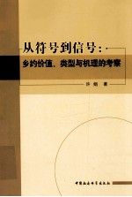 从符号到信号  乡约价值、类型与机理的考察