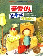 海豚绘本花园  亲爱的  我永远在你身边