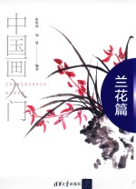 中国画入门  兰花篇
