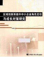 区域<em>创新</em><em>系统</em>中中小<em>企业</em>角色定位与成长对策<em>研究</em>