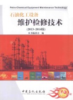 石油化工设备维护检修<em>技术</em>  2013-2014版