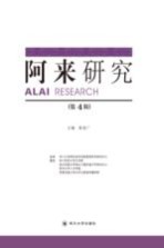 阿来研究  第4辑