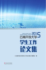 云南<em>开放</em>大学学生工作论文集