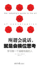 所谓会说话，就是会换位思<em>考</em>  学习做一个温暖有趣的人