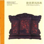 <em>故宫</em>屏风图典