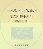 玉米狐和西米鹿  彩<em>色</em>注音美绘版  4  老太阳和小太阳