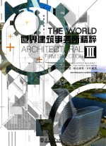 世界建筑事务所精粹  3