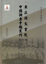 东亚同文书院中国调查手稿丛刊  总目、索引、附录  全<em>1</em>册