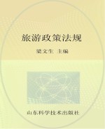 山东省导游资格考试教材  旅游政策法规