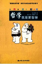 爱智书系  哲学就是爱智慧
