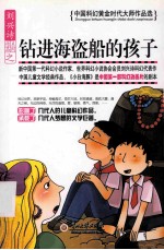 <em>钻进</em>海盗船的孩子