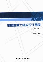 钢筋混凝土结构设计<em>用表</em>  <em>第</em>2版