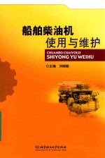 船舶柴油机使用<em>与</em>维护