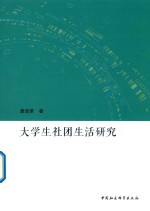 <em>大学</em>生社团生活研究