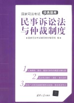 国家<em>司法</em>考试经典题库  民事诉讼法与仲裁制度
