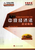 2013年<em>全国</em><em>会计</em><em>专业</em><em>资格</em>统一<em>考试</em>  中级经济法应试指南