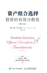 资产组合选择  投资的有效分散化