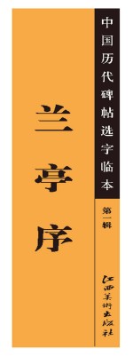 中国<em>历代</em>碑帖选字临本  第1辑  兰亭序
