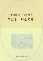 当代画史·经典作品范本  <em>刘泉</em>义