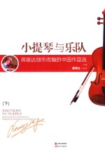 小提琴与乐队  <em>蒋</em>维达创作改编的中国作品选  下  独奏Solo