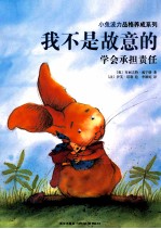 小兔波力品格养成系列  我不是故意的  学会承担责任