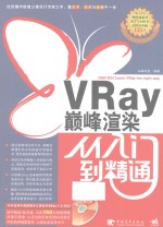 VRay巅峰渲染从入门到精通