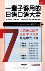 一辈子够用的<em>日语</em><em>口语</em>大全