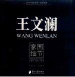<em>王</em><em>文澜</em>  家国细节