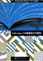 InDesign CS5版面<em>设计</em>与制作
