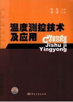 温度<em>测控</em>技术及应用