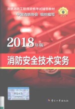 消防安全<em>技术</em>实务  2018年版