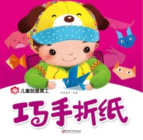 儿<em>童</em>创意美工  巧手折纸