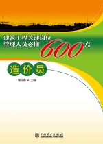 建筑工程关键岗位管理人员必懂600点  造价员
