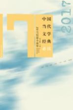 中国当代文学经典必读  2017短篇小说卷