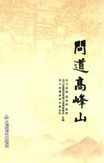 问道<em>高峰</em>山