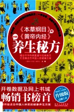 《本草纲目》和《黄帝内经》中的<em>养生</em>秘方
