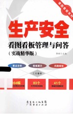 生产安全看图看板管理与问答  实战精华版