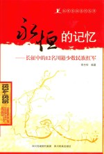<em>永恒</em><em>的</em>记忆  长征中<em>的</em>12名川籍少数民族红军