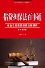 借贷担保法百事通  案例应用版
