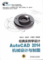 经典实例学<em>设计</em>  <em>AutoCAD</em> <em>2014</em>机械<em>设计</em>与制图