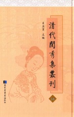 清代闺秀集丛刊  14