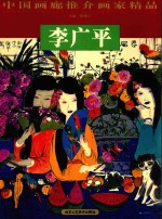 中国画廊推介画家精品  李广平