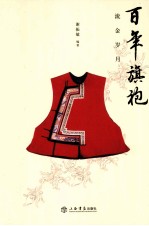 流金岁月  百年旗袍