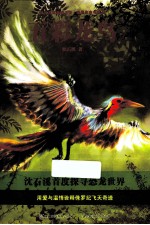 <em>沈</em><em>石溪</em>动物小说感悟生命书系  五彩龙鸟