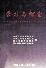学习与探索  四川省高校领导干部学习<em>邓<em>小平</em></em>理论文集