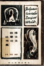 敦煌吐蕃文书论文集  汉文版、附藏文原文