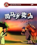 <em>司<em>马光</em></em>卖马